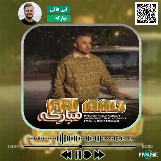 دانلود آهنگ مبارکه ابی عالی